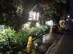 -胡桃里音乐酒馆(星湖北一里店)