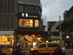 门面-百叶温州馄饨