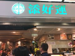 门面-添好运点心专门店(中环IFC店)