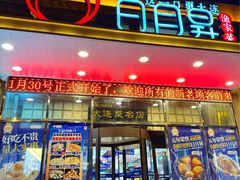 -日月昇渔家菜·海肠捞饭·大连海鲜(星海公园店)