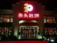 -旺顺阁鱼头泡饼(小红门店)