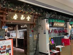 门面-杏花堂山西菜馆(壹方城店)