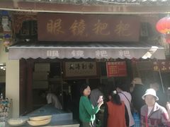 门面-眼镜粑粑