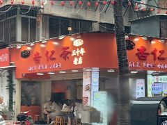 -杨记杏仁茶(椰园店)