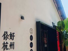 -慧娟面馆·餐厅(望江路店)