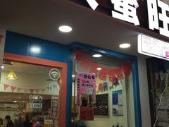 门面-大蜜旺(丽水店)