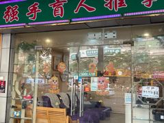 -强手盲人推拿·颈肩腰背调理(南新路店)