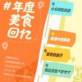 美食记得2023