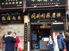 门面-同利肉燕老铺(澳门路店)