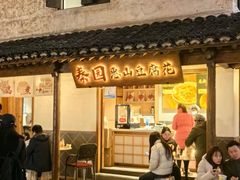 -秦园惠山豆腐花(惠山古镇店)