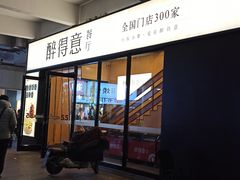 门面-醉得意·家常菜(二七路店)