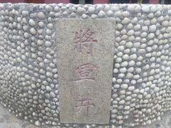 -闽粤南澳总镇府