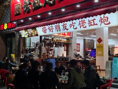 -佬缸炮江湖川菜(玉林店)