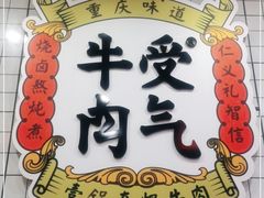 门面-受气牛肉·耙牛肉火锅(水晶郦城店)