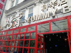 -成都烧烤(川大店)