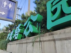 -玲珑塔公园