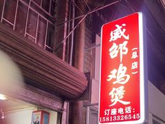 -威邵鸡煲(西华路总店)