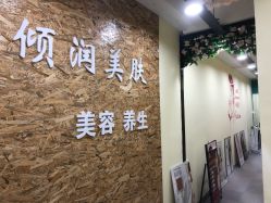 -倾润皮肤管理