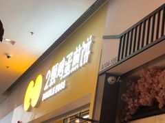 门面-2颗鸡蛋煎饼(北京路天河城店)