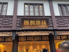 -原製原味(普陀山磐龙店)