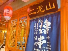 -水浒烤肉(国贸店)