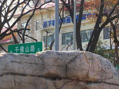 -千佛山风景名胜区