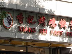-香妃烤鸡(西单店)