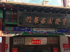 门面-宝发园名菜馆