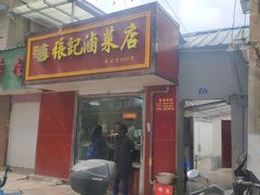 门面-张记卤菜店(三条巷店)
