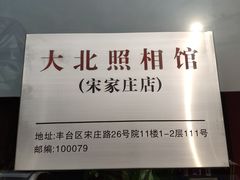 -大北照相(宋家庄店)