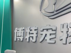 -博特宠物医院24h犬猫全科.骨科·异宠