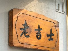 -老吉士酒家(天平路店)
