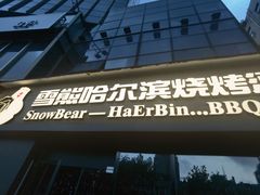 -雪熊精酿·哈尔滨烧烤酒馆(非遗大串店)
