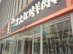 门面-三个大叔东北烧烤·砂锅菜(西三旗店)