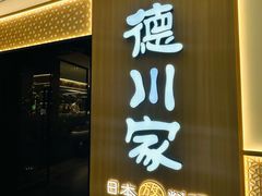 -德川家日本料理(中关村店)