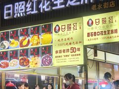 -日照红甜品店(老水街店)