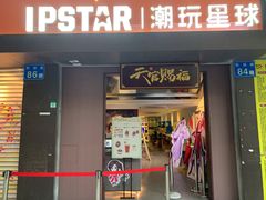 门面-IPSTAR|潮玩星球(西湖路店)