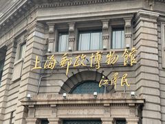 -上海邮政博物馆