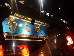 门面-蜀大侠火锅(寰球文化地标·总府店)