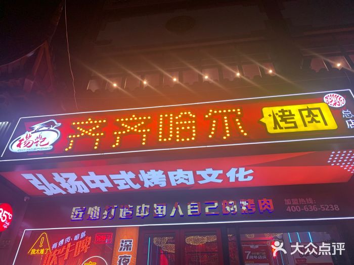 杨记齐齐哈尔烤肉(总店)门面图片