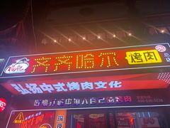 门面-杨记齐齐哈尔烤肉(总店)