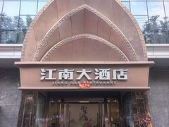 -江南大酒店·地道正宗有锅气的江西菜(中华北大街店)