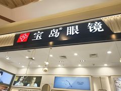 -宝岛眼镜·星创视光中心(百联世纪购物中心店)