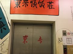 -东来顺饭庄(金泉广场店)