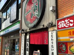 -一蘭拉面(新宿中央东口店)