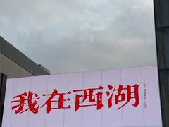 -杭州湖滨in77