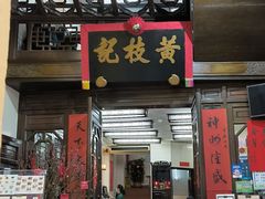 -黄枝记(议事亭前地店)