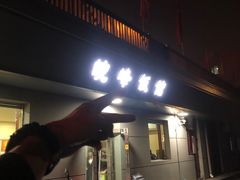 门面-北大地皖峰饭馆