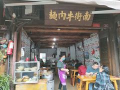 门面-南街牛肉麺(南街店)