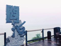 -问海文创园